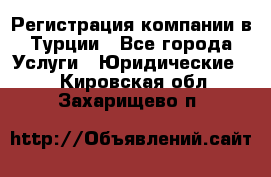 Регистрация компании в Турции - Все города Услуги » Юридические   . Кировская обл.,Захарищево п.